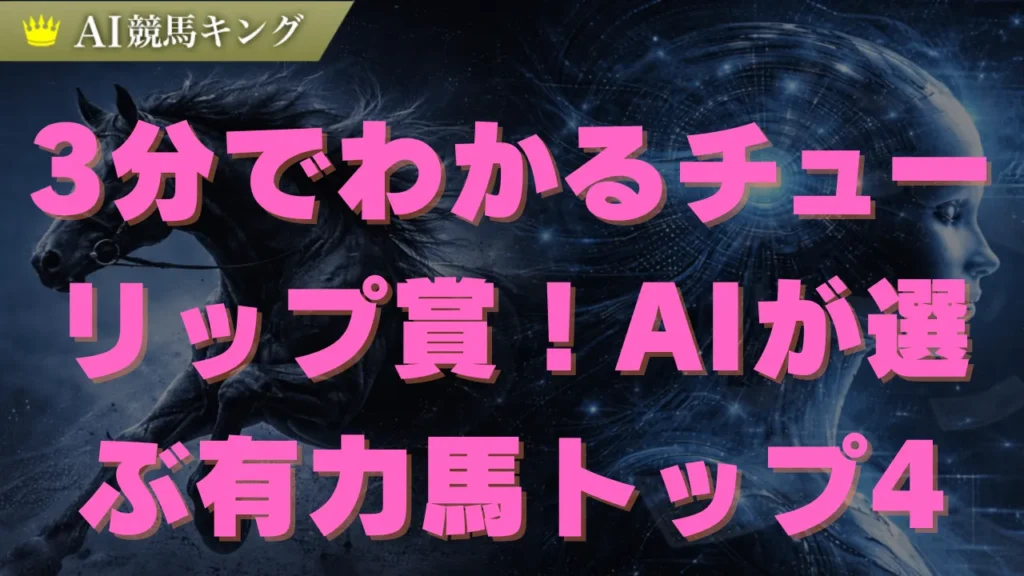 【チューリップ賞】2026年AIが導く必勝データと結論