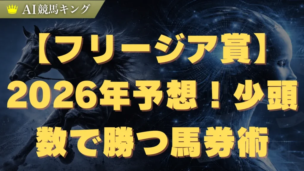【フリージア賞】2026年予想！少頭数で勝つ馬券術