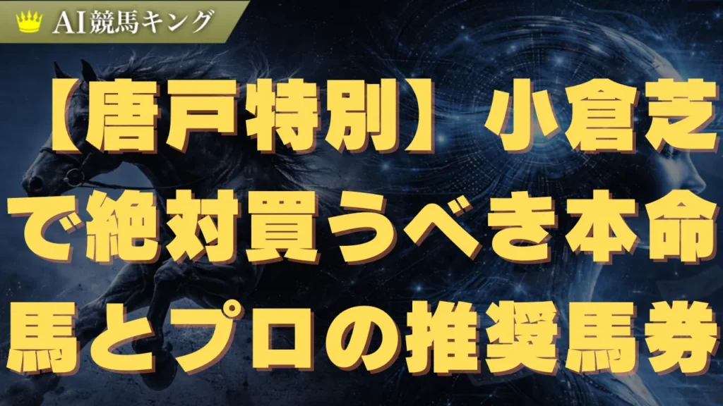 【唐戸特別】小倉芝で絶対買うべき本命馬とプロの推奨馬券