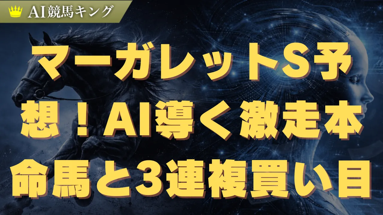 マーガレットS予想！AIが導く激走本命馬と3連複買い目