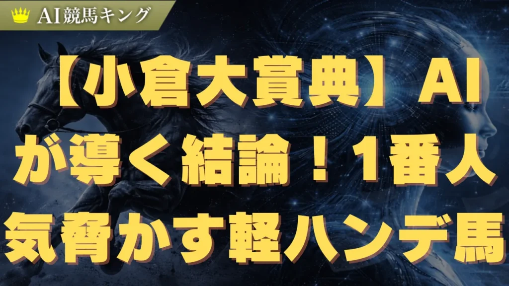 【小倉大賞典】AIが導く結論！1番人気を脅かす軽ハンデ馬