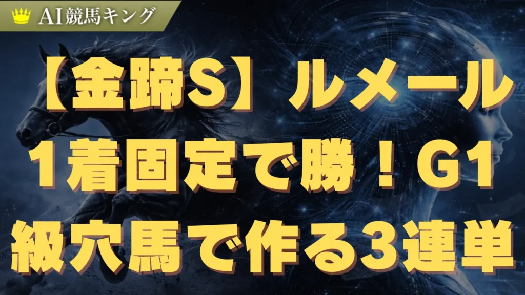 【金蹄S】ルメール1着固定で勝つ！G1級穴馬で作る3連単