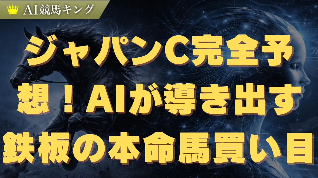 ジャパンC完全予想！AIが導き出す鉄板の本命馬と買い目