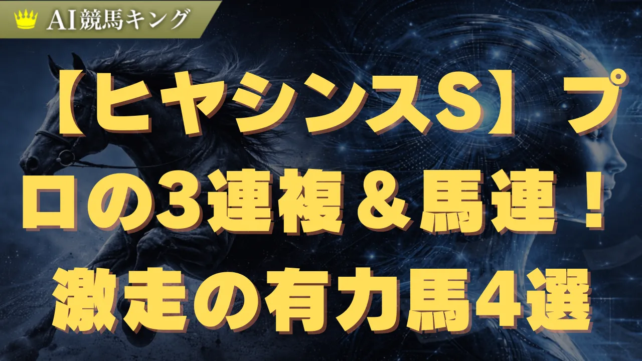 【ヒヤシンスS】プロの3連複＆馬連！激走の有力馬4選