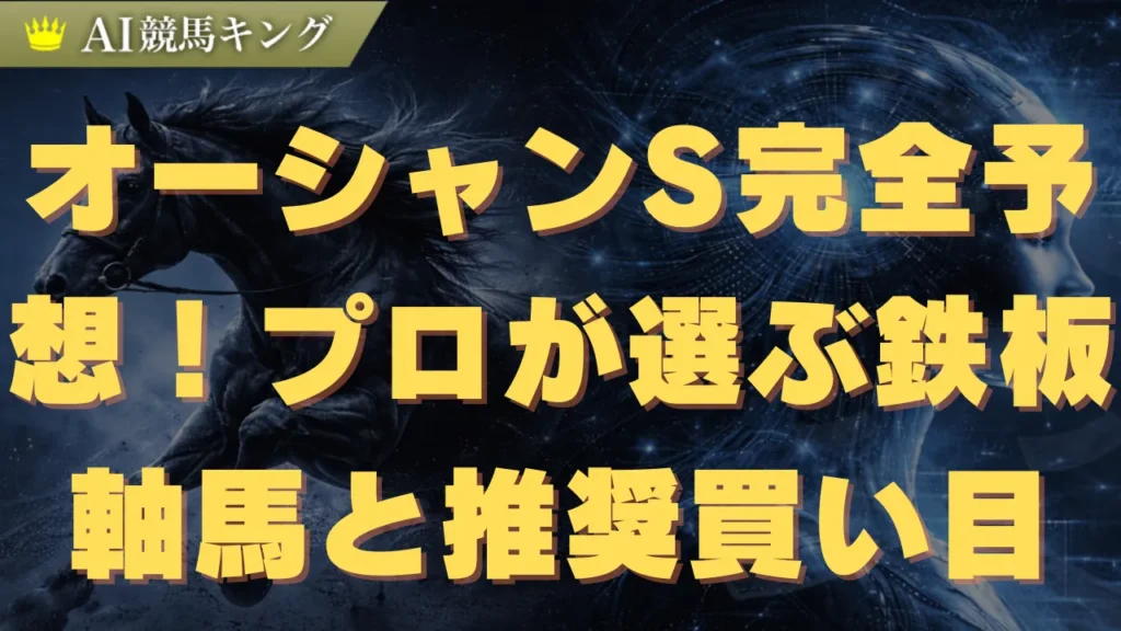オーシャンS完全予想！プロが選ぶ鉄板軸馬と推奨買い目