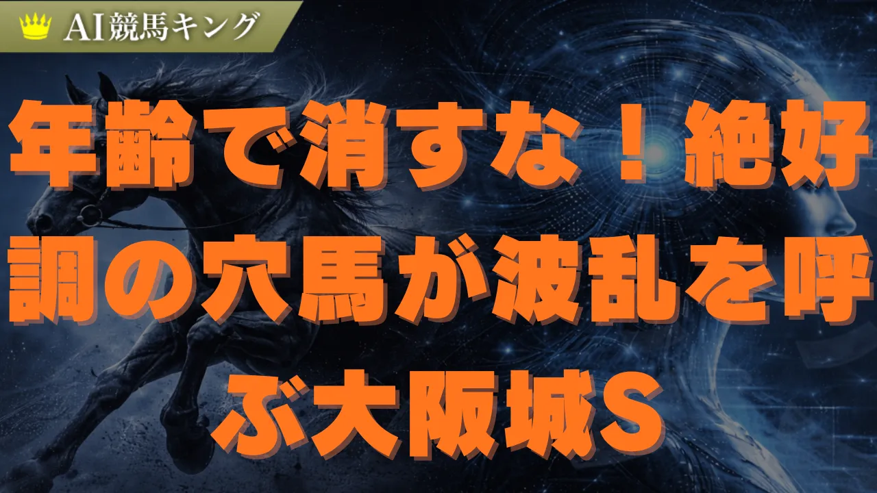 【大阪城S】AI予想！内前有利の馬場で狙う本命馬