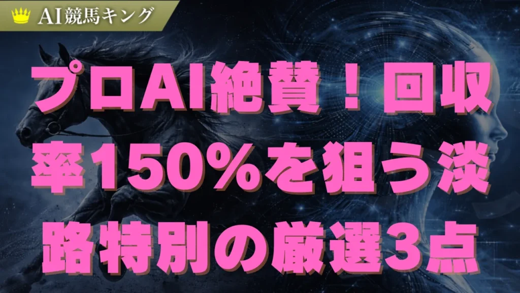 淡路特別2026！AIが導く必勝買い目と本命穴馬