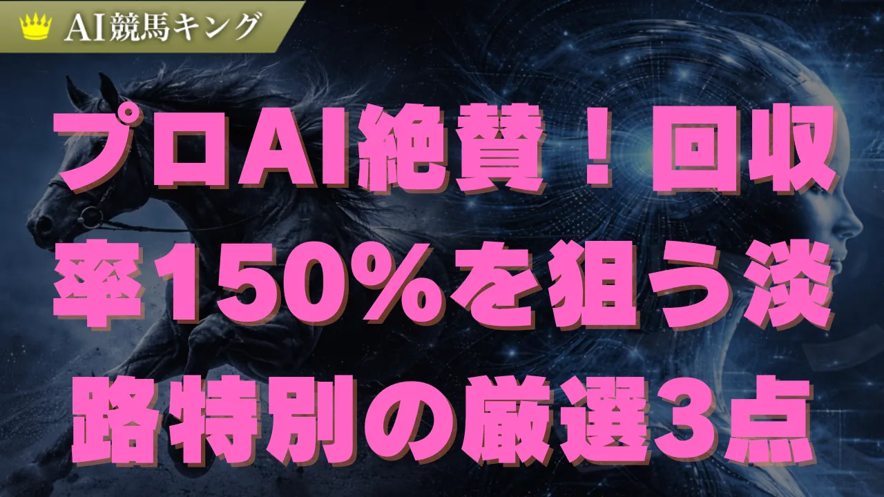 淡路特別2026!AIが導く必勝買い目と本命穴馬