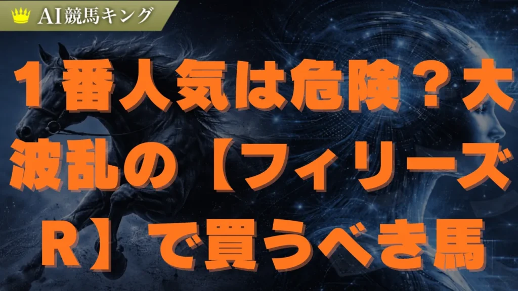 【フィリーズＲ予想】急坂コースで激走する本命と穴馬！