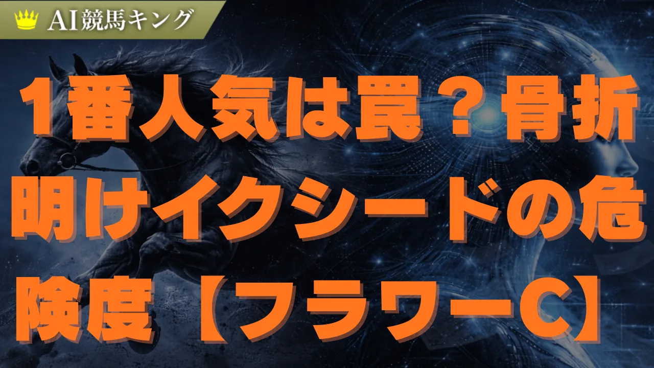 【フラワーC】2026年AI予想!本命と穴馬の推奨買い目