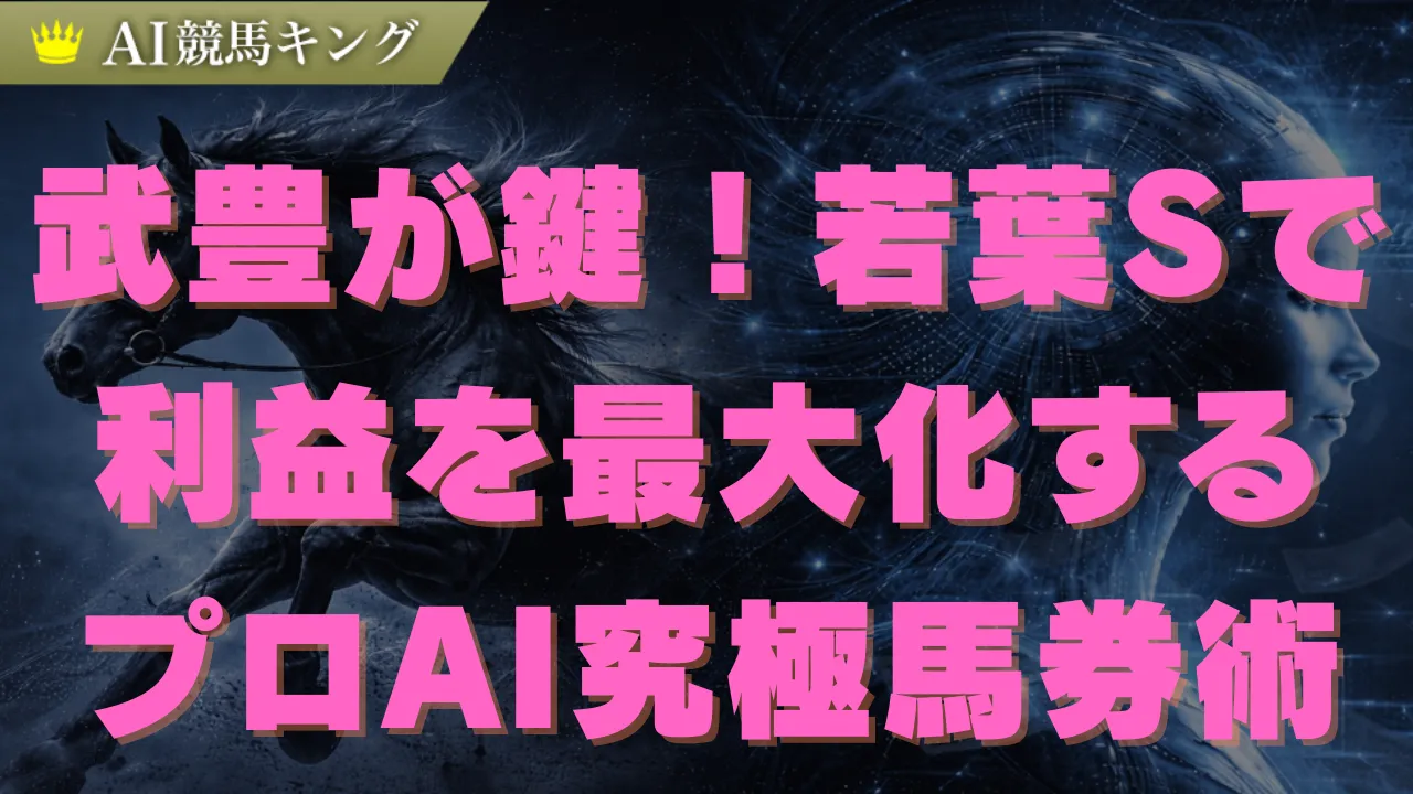 【若葉S】皐月賞の切符はどれ?プロの最終印と買い目公開