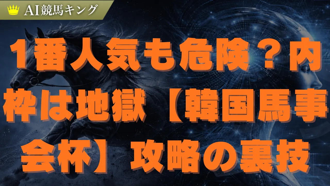 【韓国馬事会杯】中山ダ1800の必勝法則！ルメール騎乗の鉄板馬