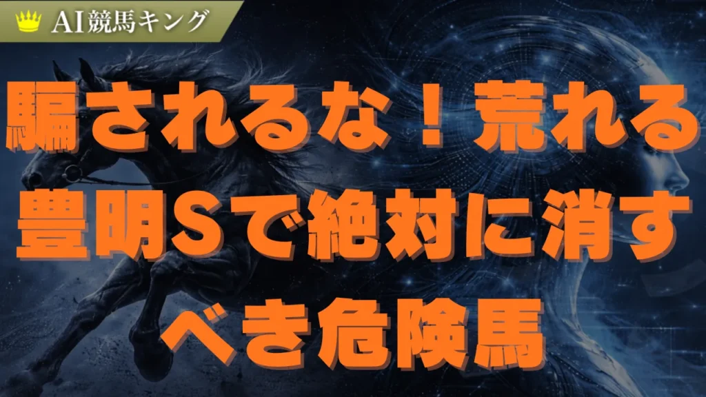 豊明S予想！重馬場ハンデ戦で激走する鉄板軸馬
