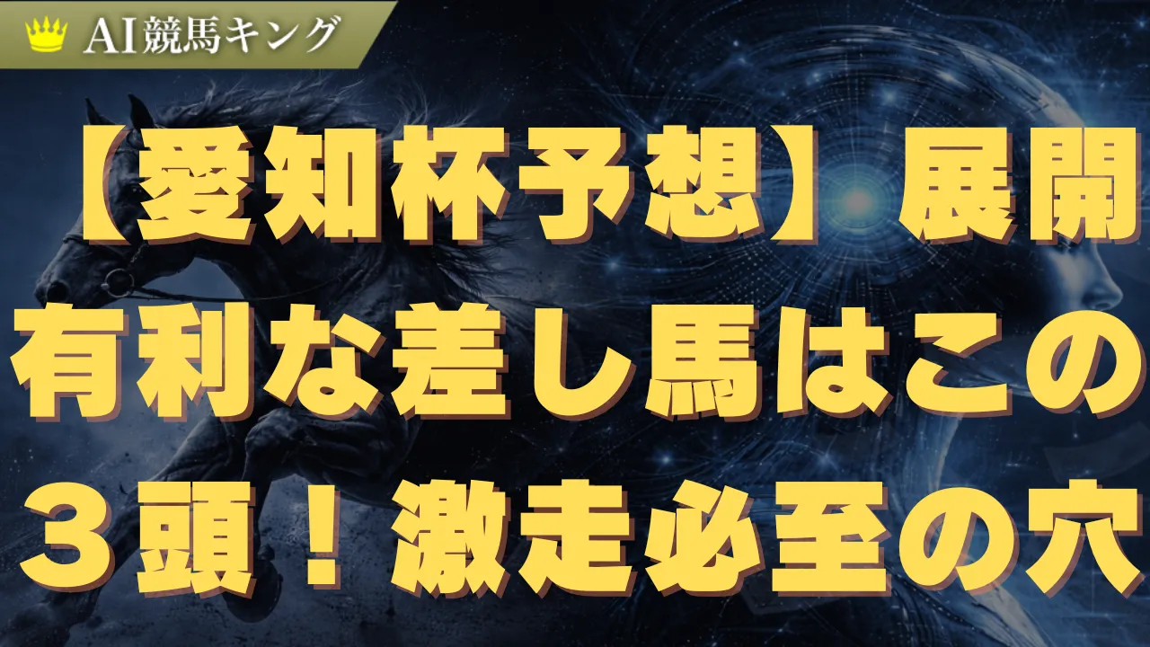 【愛知杯予想】展開有利な差し馬はこの３頭！激走必至の穴馬