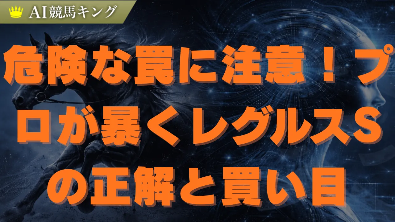 レグルスS完全予想！的中重視の3連複フォーメーション