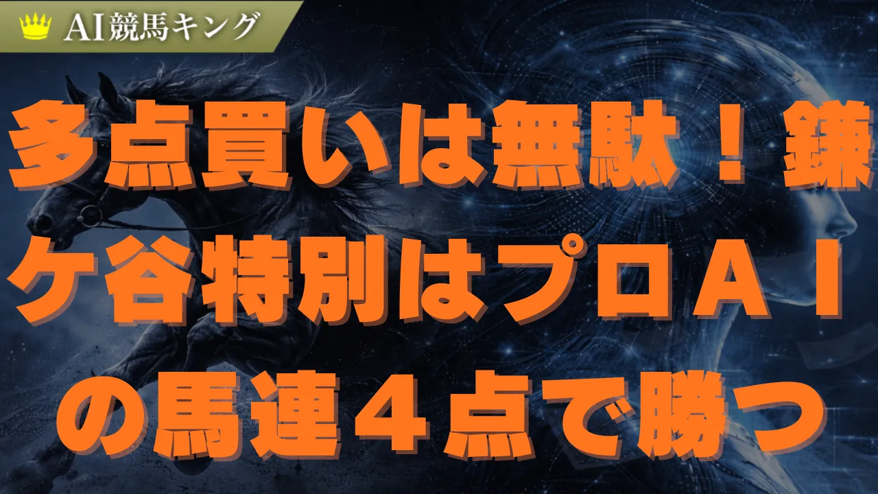 鎌ケ谷特別AI予想!ルメール騎乗の鉄板軸と推奨買い目
