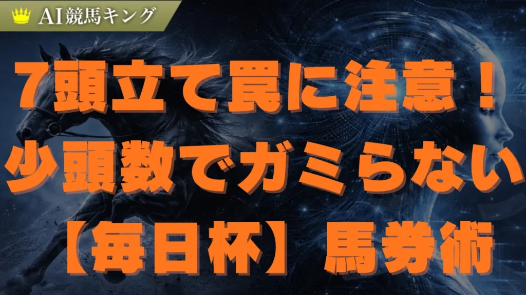 【毎日杯】2026年AI鉄板予想！カフジエメンタールは買い？