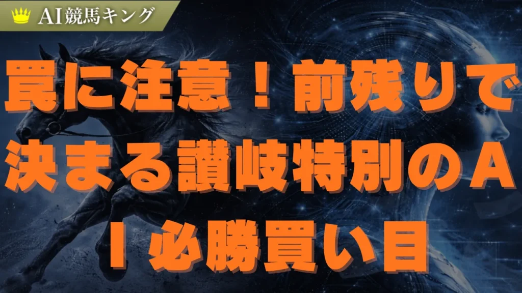【讃岐特別】ＡＩ予想！逃げ残りを狙う必勝買い目公開