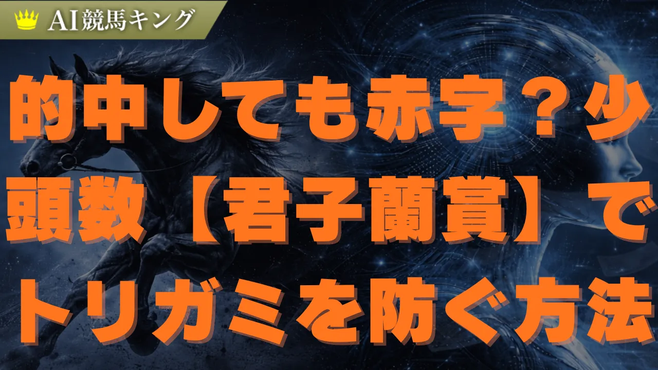 【君子蘭賞】武豊トリニティが確勝!3連単6点の的中攻略法