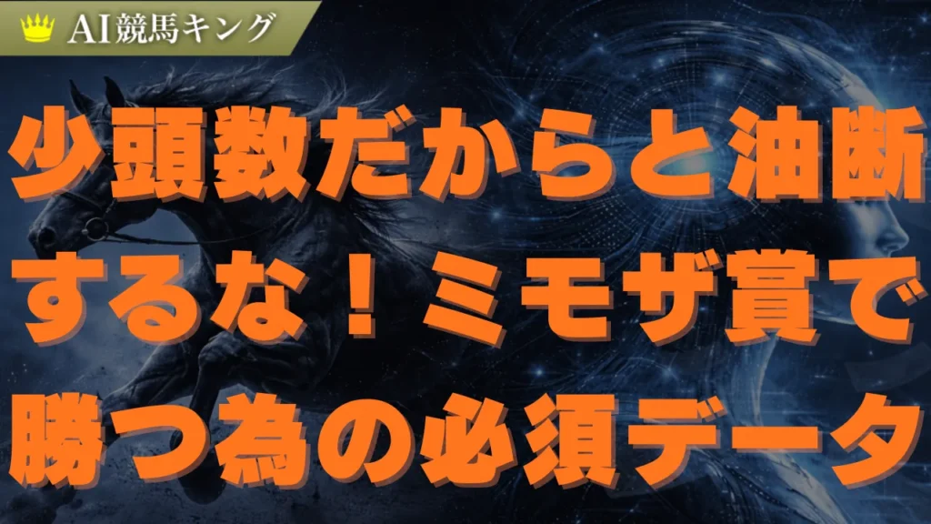 【ミモザ賞】鉄板予想！少頭数で勝つ3連複と馬連買い目
