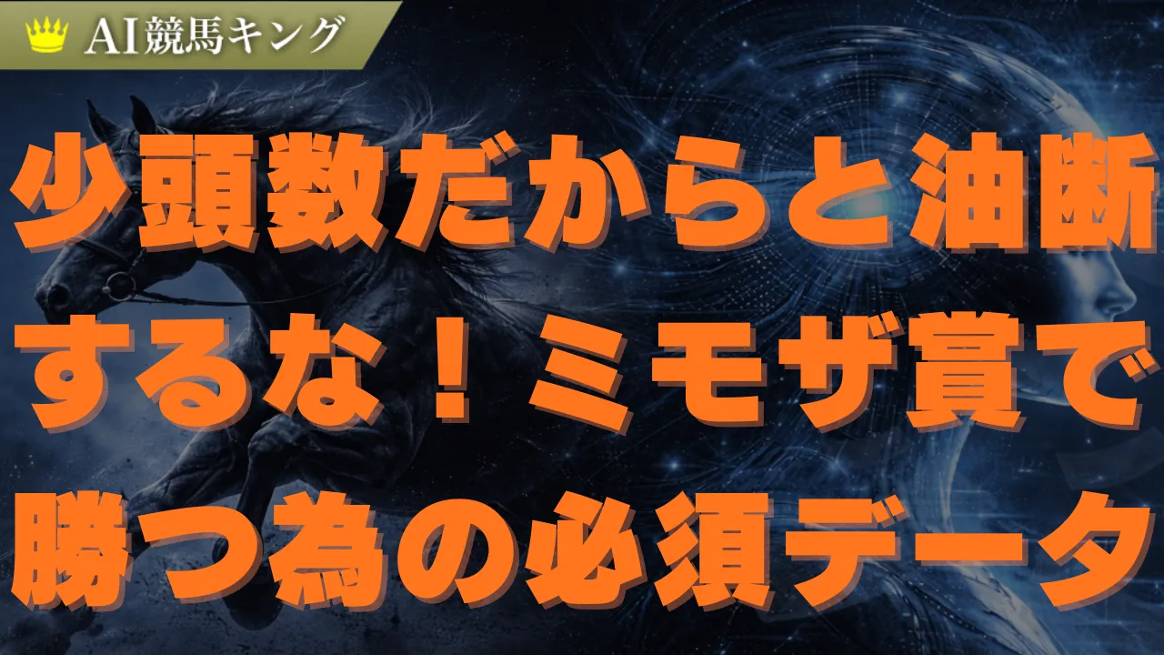 【ミモザ賞】鉄板予想!少頭数で勝つ3連複と馬連買い目