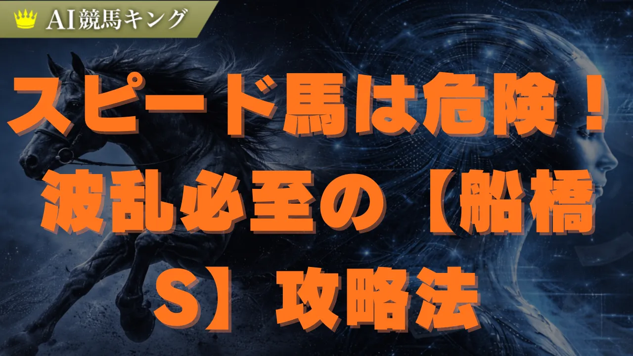 【船橋S】荒れ馬場で浮上する有力馬と推奨買い目
