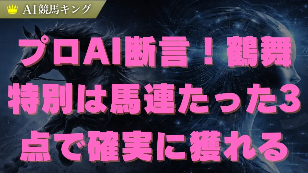 【鶴舞特別】AI推奨の必勝軸馬と展開から紐解く買い目