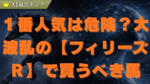 【フィリーズＲ予想】急坂コースで激走する本命と穴馬！