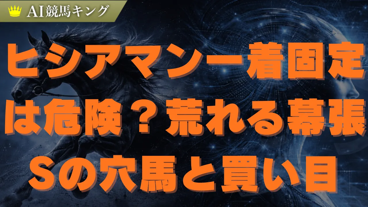幕張S予想!本命ヒシアマンの死角とプロ推奨買い目を公開