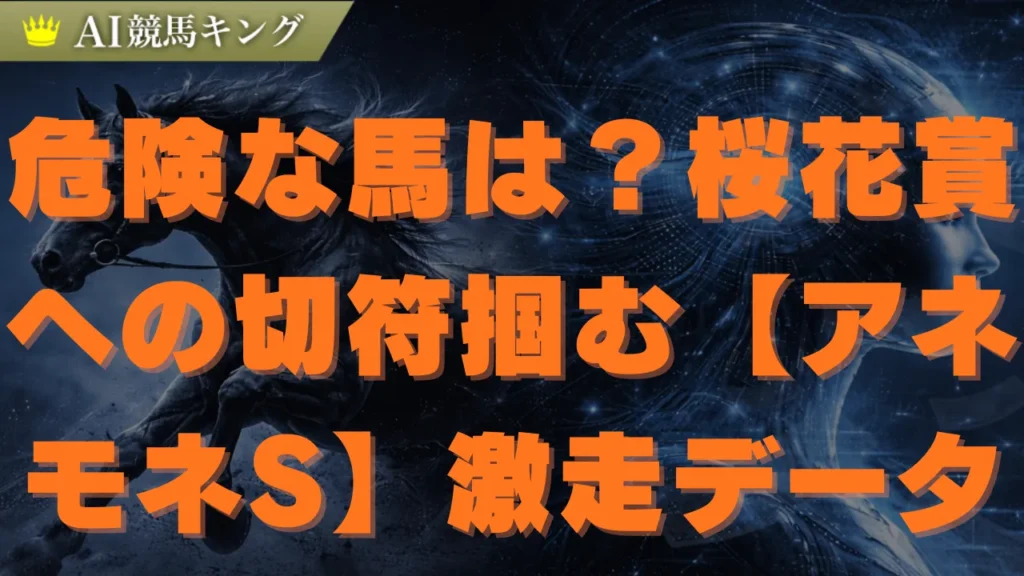 【アネモネS】2026年鉄板予想！プロが選ぶ買い目と有力馬を全公開