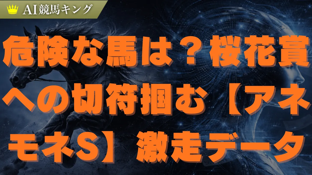 【アネモネS】2026年鉄板予想!プロが選ぶ買い目と有力馬を全公開