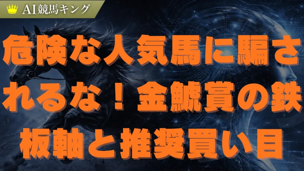 【金鯱賞】鉄板の本命馬と推奨買い目！プロの最終結論