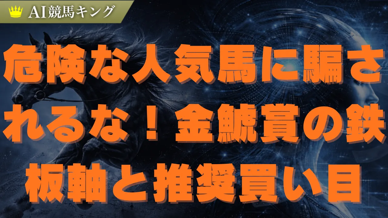 【金鯱賞】鉄板の本命馬と推奨買い目！プロの最終結論