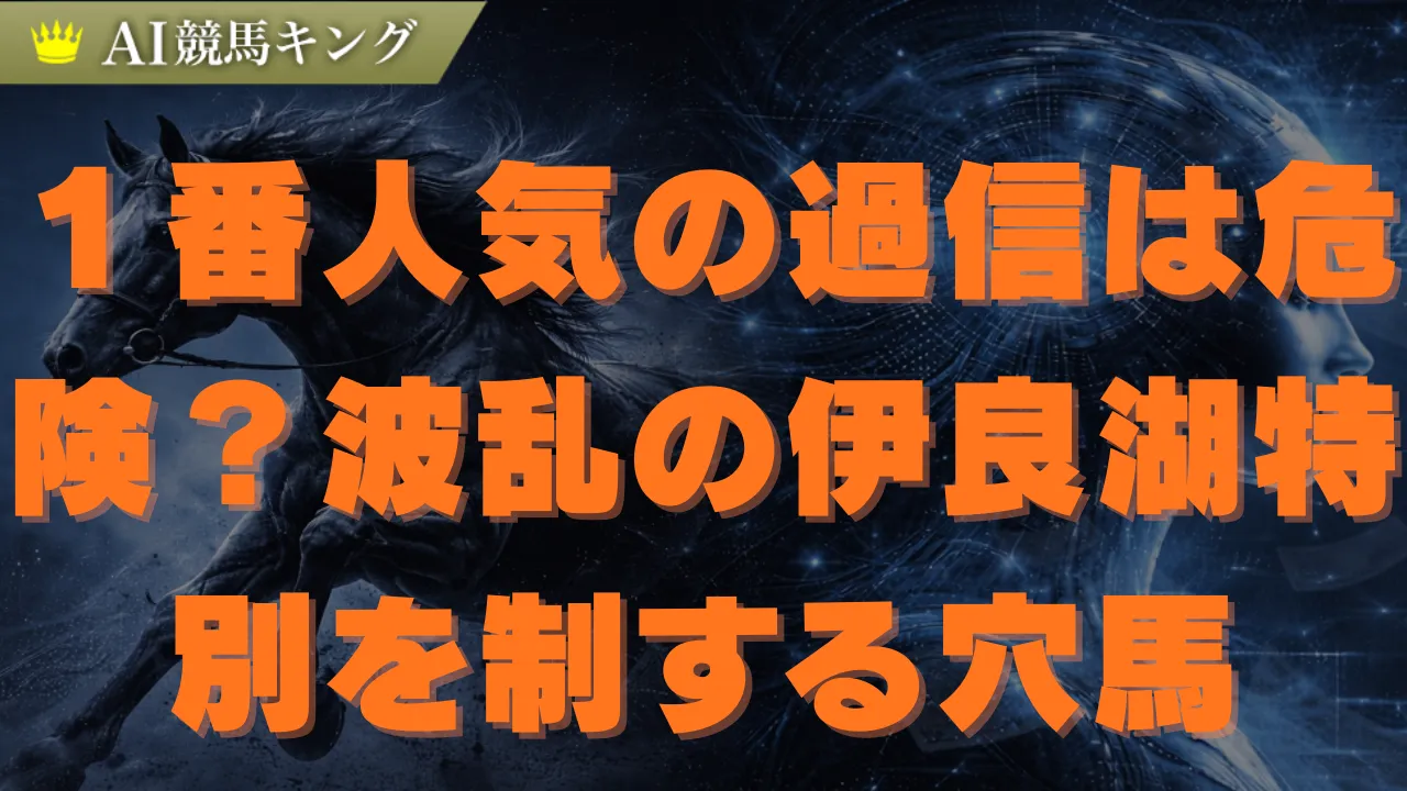 【伊良湖】特別２０２６予想！中京ダート波乱の完全攻略