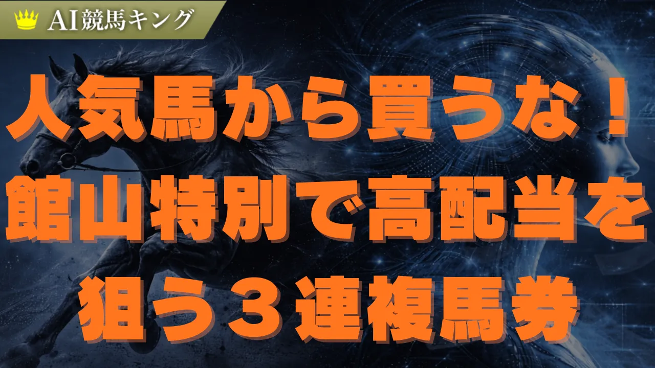 【館山特別】AIが導く鉄板軸馬と超推奨買い目公開