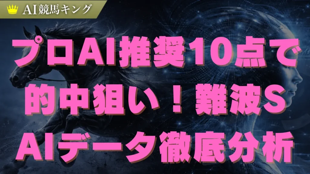 【難波S】AIが導く本命は1頭だけ！阪神芝1800m完全攻略