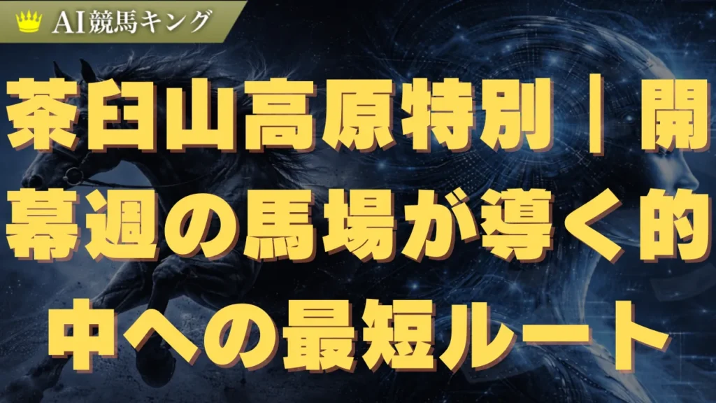 茶臼山高原特別2026｜開幕週の馬場が導く的中への最短ルート