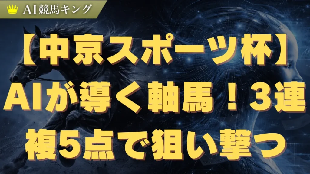 【中京スポーツ杯】AIが導く軸馬！3連複5点で狙い撃つ