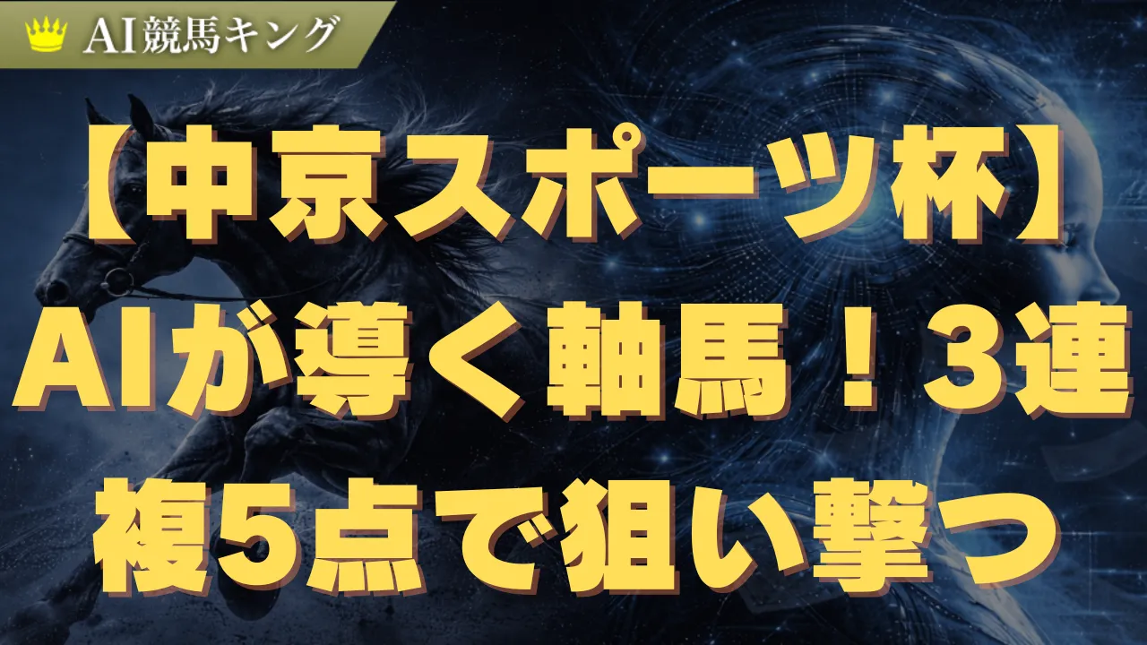【中京スポーツ杯】AIが導く軸馬!3連複5点で狙い撃つ