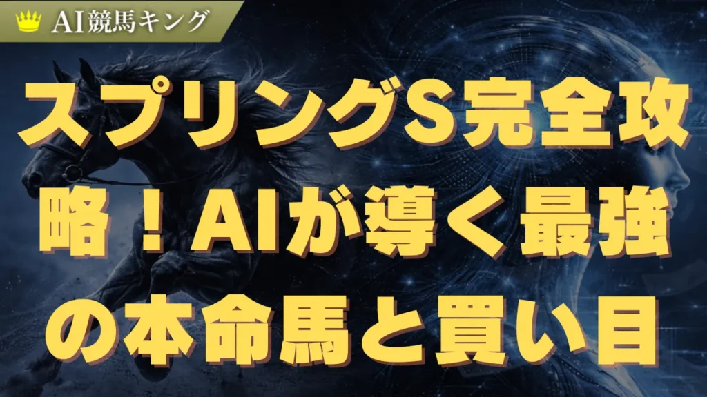 スプリングS完全攻略！AIが導く最強の本命馬と買い目