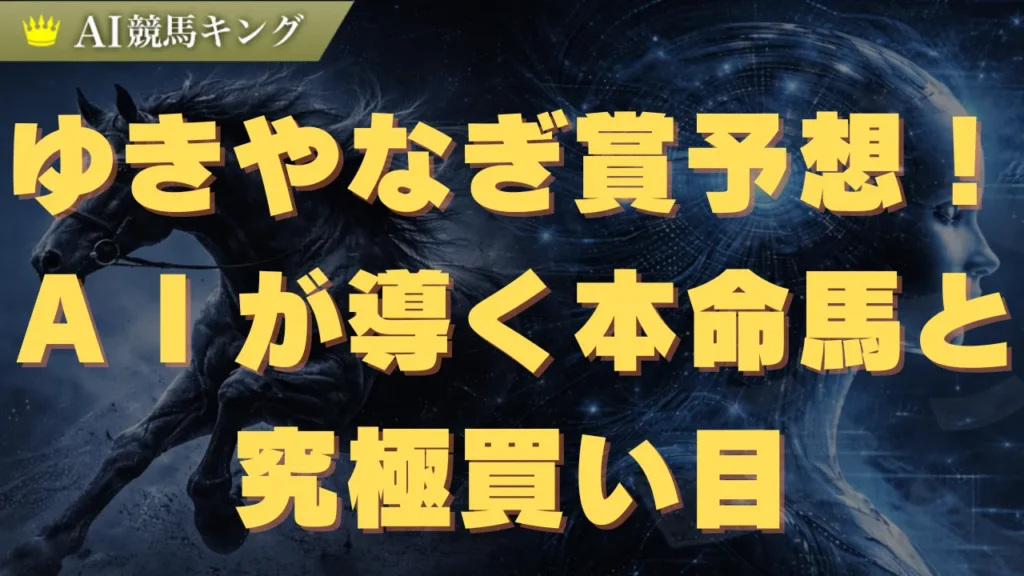 ゆきやなぎ賞予想！ＡＩが導く本命馬と究極買い目