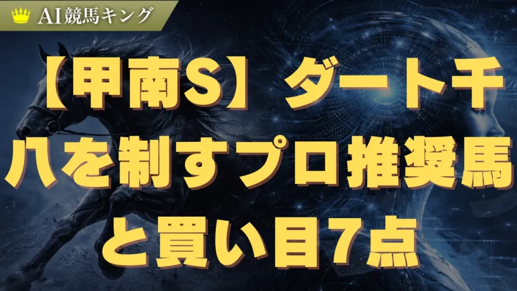 【甲南S】ダート千八を制すプロ推奨馬と買い目7点