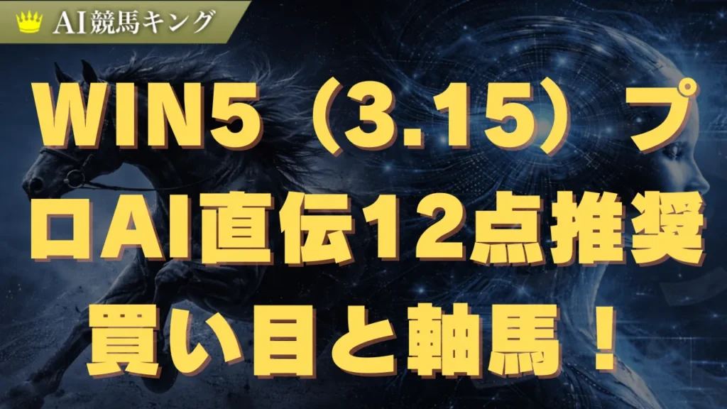 WIN5（3.15）プロ直伝12点推奨買い目と軸馬！