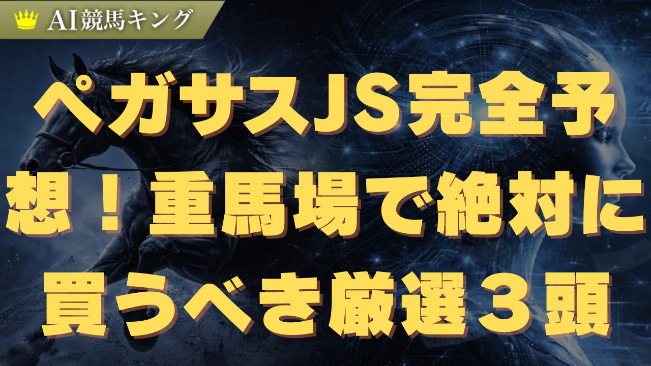 ペガサスJS完全予想!重馬場で絶対に買うべき厳選3頭