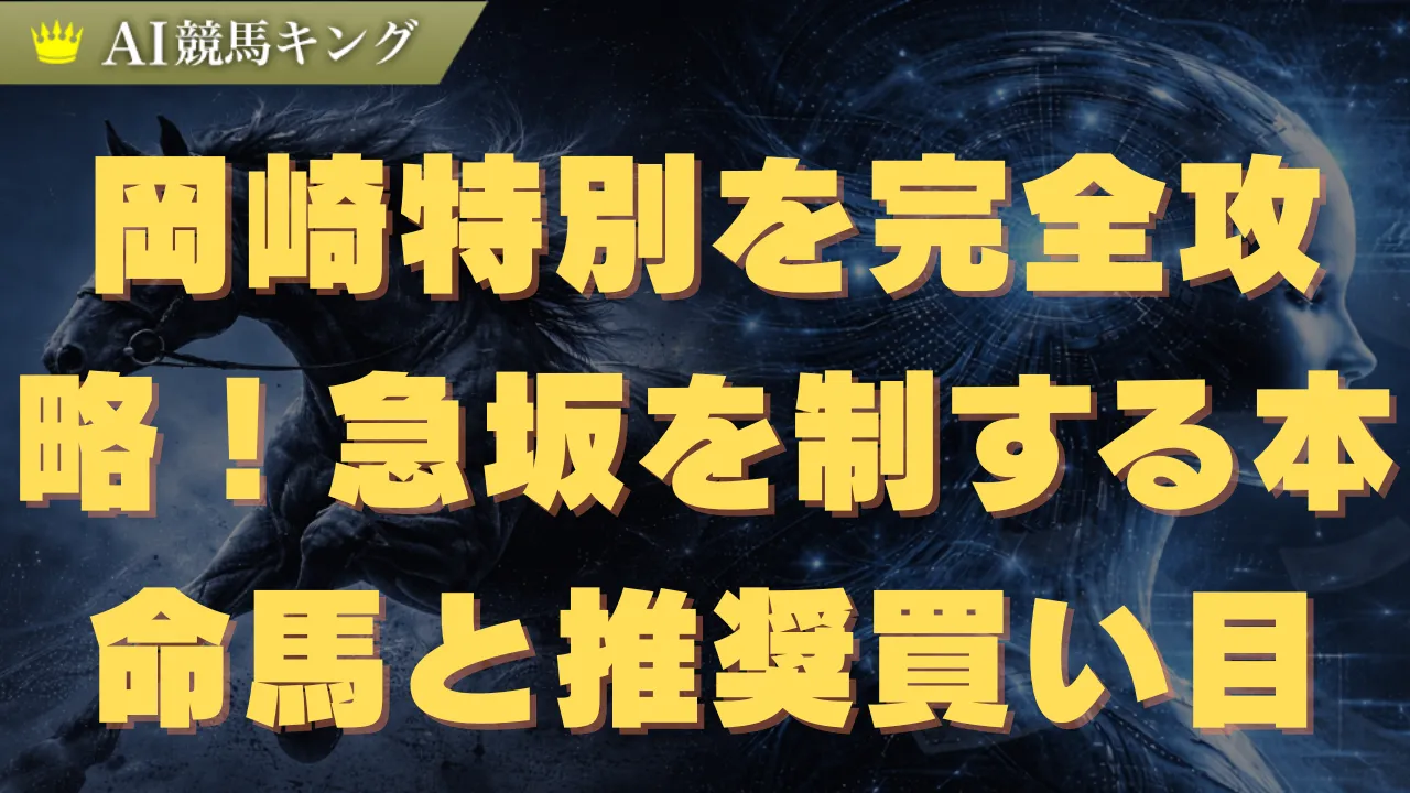 岡崎特別を完全攻略！急坂を制する本命馬と推奨買い目