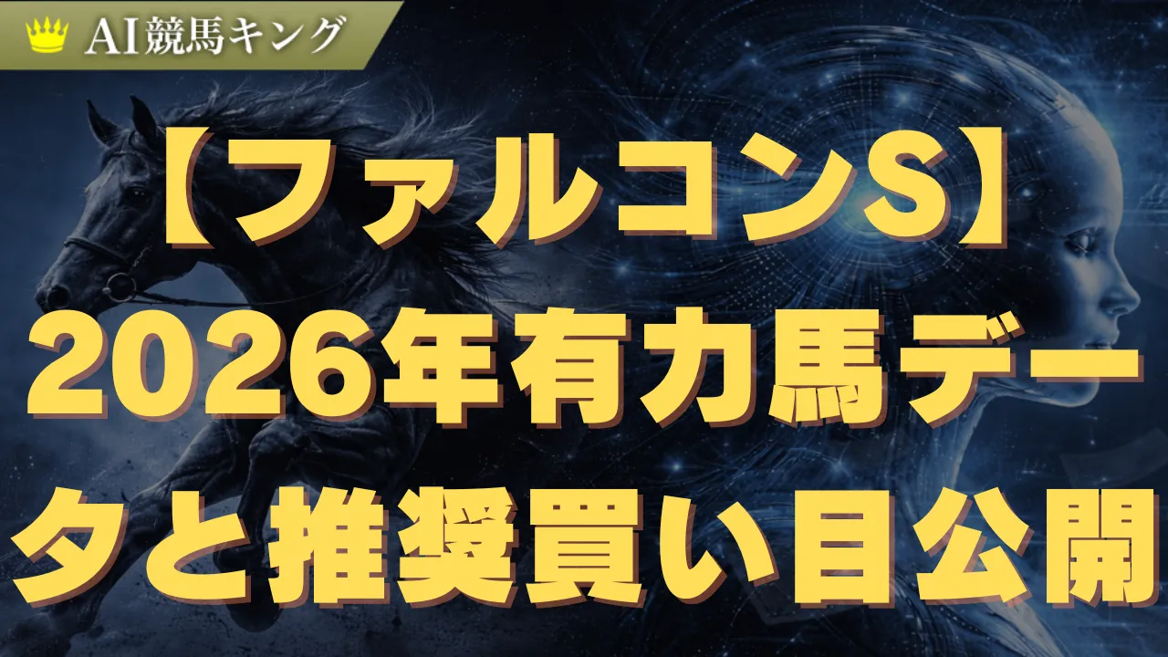 【ファルコンS】2026年有力馬データと推奨買い目公開