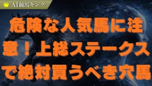 上総ステークス必見！ＡＩが導く鉄板軸馬と究極の買い目