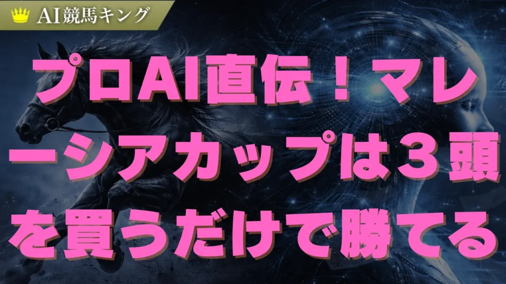 マレーシアカップ最新予想！中京芝で絶対に買うべき特注馬