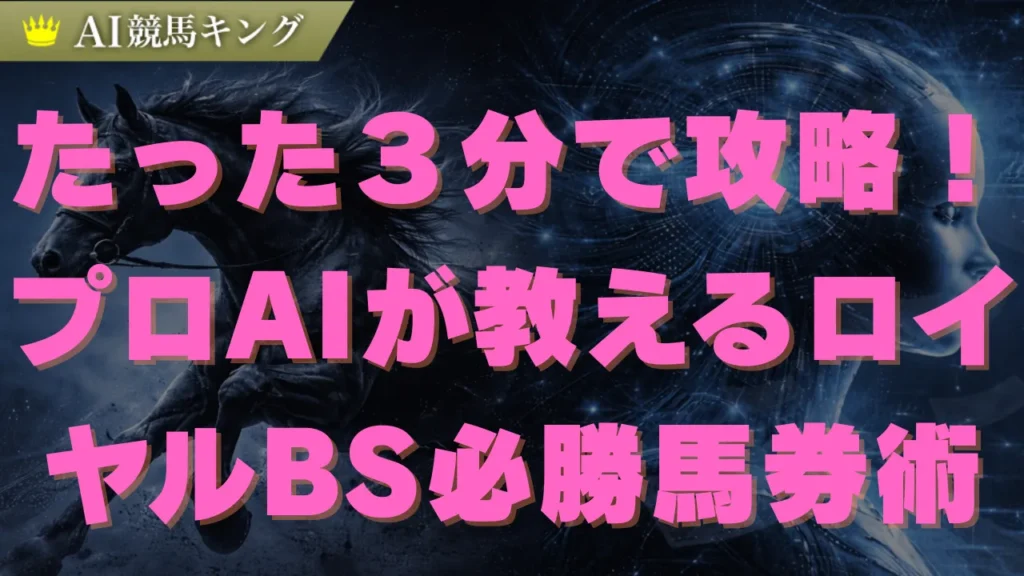 【ロイヤルBS】プロ予想家が教える必勝買い目と穴馬公開