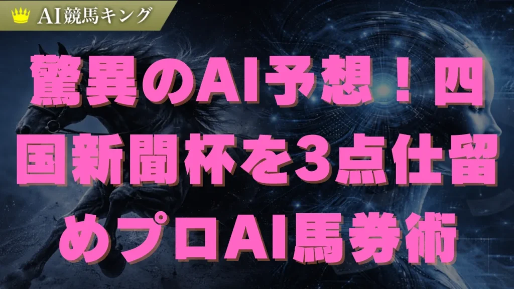 【四国新聞杯】AI予想◎本命馬と高回収率の推奨買い目